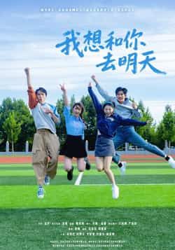 热门短剧我想和你去明天全集完整版未删减，免费在线观看，百度网盘、夸克网盘资源分享下载。