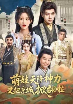 热门短剧萌娃天降神力，又把京城掀翻啦全集完整未删减，免费在线观看，百度夸克网盘资源分享下载。