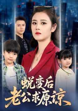 热门短剧蜕变后老公求原谅全集完整版免费在线观看，未删减版资源，百度网盘、夸克网盘免费分享下载。  第1张