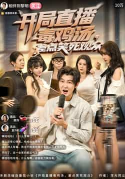 热门短剧开局直播毒鸡汤差点笑死观众全集完整版免费无水印未删减，百度网盘夸克网盘资源分享下载。