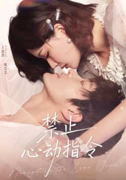 热门短剧禁止心动指令全集完整版未删减,免费在线观看,百度网盘、夸克网盘免费资源分享下载。 第1张 热门短剧禁止心动指令全集完整版未删减,免费在线观看,百度网盘、夸克网盘免费资源分享下载。 第1张