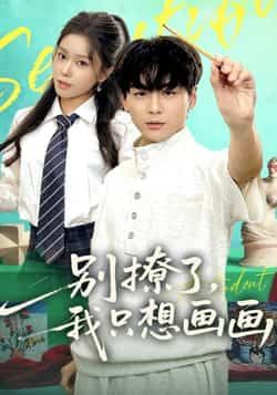 热门短剧《别撩了我只想画画》 全集完整版超清免费在线观看播放未删减版资源，短剧百度网盘夸克网盘免费资源分享下载  第1张