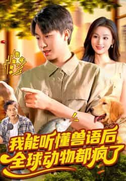 热门短剧《我能听懂兽语后全球动物都疯了》 全集完整版实时更新免费在线观看播放未删减版资源，短剧百度网盘夸克网盘免费资源分享下载