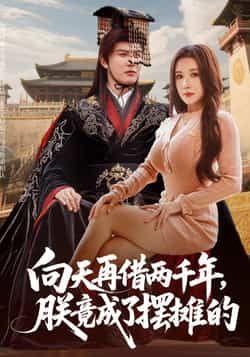 热门短剧《向天再借两千年，朕竟成了摆摊的》 全集完整版实时更新免费在线观看播放未删减版资源，短剧百度网盘夸克网盘免费资源分享下载