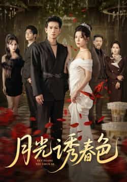 热门短剧月光诱春色全集超清未删减,免费在线观看,百度夸克网盘资源分享下载。 第1张 热门短剧月光诱春色全集超清未删减,免费在线观看,百度夸克网盘资源分享下载。 第1张