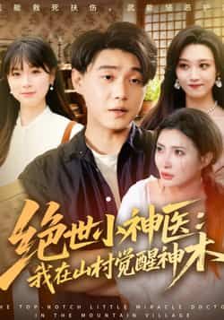 热门短剧《绝世小神医:我在山村觉醒神木》 全集完整版更新完毕免费在线观看播放未删减版资源,短剧百度网盘夸克网盘免费资源分享下载 第1张 热门短剧《绝世小神医:我在山村觉醒神木》 全集完整版更新完毕免费在线观看播放未删减版资源,短剧百度网盘夸克网盘免费资源分享下载 第1张