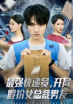 热门短剧最强快递员，开局假扮女总裁男友全集高清未删减版免费在线观看，百度网盘、夸克网盘资源分享下载。  第1张
