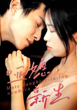 热门短剧哑媳新生最新全集完整版，免费在线观看未删减版，百度网盘、夸克网盘免费资源分享下载。