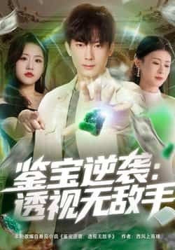 热门短剧鉴宝逆袭透视无敌手全集超清未删减,免费在线观看,百度网盘、夸克网盘资源分享下载。 第1张 热门短剧鉴宝逆袭透视无敌手全集超清未删减,免费在线观看,百度网盘、夸克网盘资源分享下载。 第1张