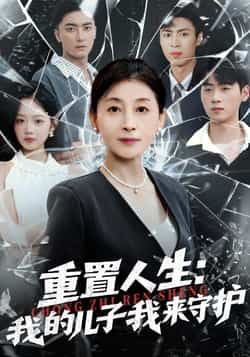 热门短剧重置人生,我的儿子我来守护全集未删减版免费在线观看,百度网盘、夸克网盘资源免费分享下载。 第1张 热门短剧重置人生,我的儿子我来守护全集未删减版免费在线观看,百度网盘、夸克网盘资源免费分享下载。 第1张