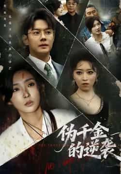 热门短剧伪千金的逆袭全集完整版高清未删减，百度网盘、夸克网盘免费资源分享下载。