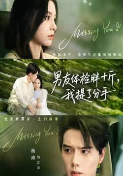 热门短剧男友体检胖十斤我提了分手全集完整版未删减，免费在线观看，百度网盘夸克网盘资源分享下载！  第1张