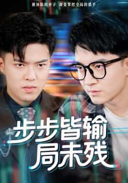 热门短剧步步皆输局未残全集完整版免费无水印在线观看，百度网盘、夸克网盘未删减版资源下载。