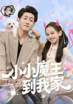 热门短剧《小小魔王到我家》 全集完整版免费在线观看播放未删减版资源，短剧百度网盘夸克网盘免费资源下载分享