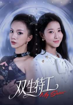 热门短剧《双生特工》 全集完整版免费在线观看播放未删减版资源，短剧百度网盘夸克网盘免费资源秒存分享下载