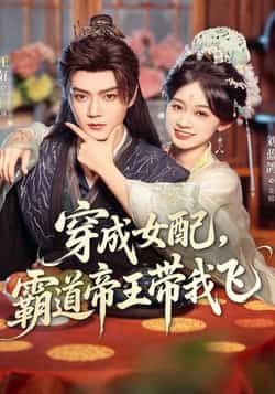 热门短剧穿成女配，霸道帝王带我飞全集完整版免费无水印在线观看，未删减版百度网盘、夸克网盘资源分享下载。