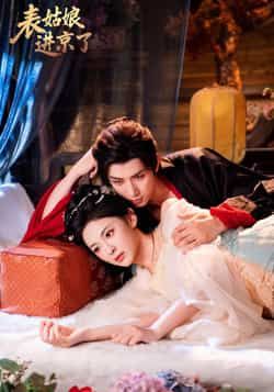 热门短剧表姑娘进京了全集完整版免费在线观看无广告，未删减版百度夸克网盘资源分享下载。