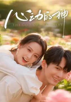 热门短剧心动的神全集完整版免费无水印在线观看未删减，百度夸克网盘资源分享下载。