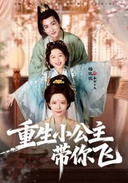 热门短剧重生小公主带你飞全集完整版免费在线播放未删减，百度网盘、夸克网盘免费资源分享下载。