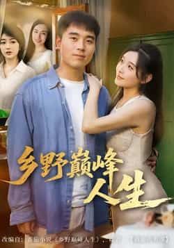 热门短剧乡野巅峰人生全集未删减版，纯净免费在线观看，百度夸克网盘免费资源分享下载。