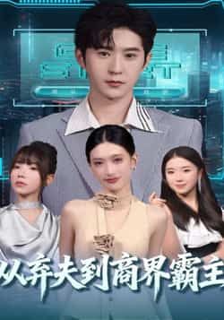 热门短剧从弃夫到商界霸主全集完整版未删减，免费在线观看，百度网盘、夸克网盘资源速存分享下载。