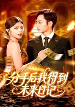 热门短剧《分手后我得到未来日记》 全集完整版免费在线播放观看未删减版资源，短剧百度网盘夸克网盘免费资源分享下载  第1张
