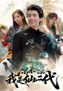 热门短剧《原来我是仙二代》 全集完整版免费无水印在线观看播放未删减版资源,短剧百度网盘夸克网盘免费资源分享下载 第1张 热门短剧《原来我是仙二代》 全集完整版免费无水印在线观看播放未删减版资源,短剧百度网盘夸克网盘免费资源分享下载 第1张