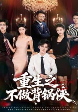 热门短剧重生之不做背锅侠全集完整未删减，免费稳定在线观看，百度网盘、夸克网盘资源分享下载。  第1张