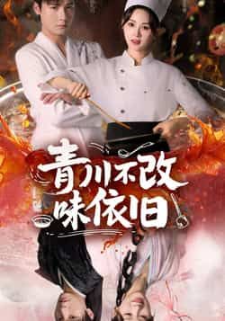 热门短剧青川不改味依旧全集完整版，免费稳定在线观看未删减，百度网盘、夸克网盘资源分享下载。  第1张