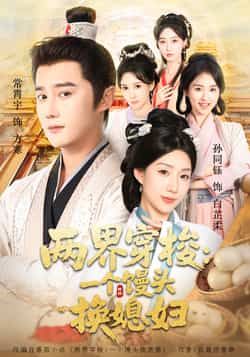 热门短剧《两界穿梭一个馒头换媳妇》 全集完整版免费无水印在线观看播放未删减版资源，短剧百度网盘夸克网盘免费资源分享下载  第1张