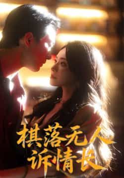 热门短剧棋落无人诉情长全集完整未删减版，免费在线观看，百度夸克网盘秒存分享下载资源。