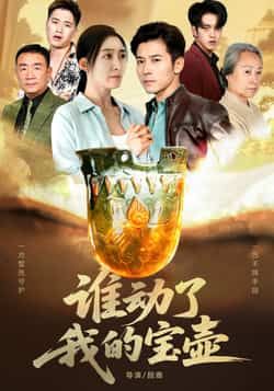 热门短剧谁动了我的宝壶全集完整版免费无卡顿在线观看未删减版，百度网盘夸克网盘免费资源分享下载。  第1张