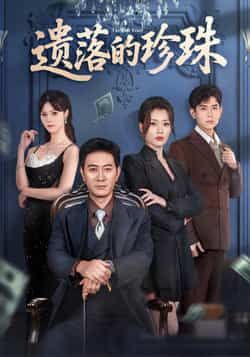 热门短剧遗落的珍珠全集完整版免费无需注册在线观看，未删减版百度网盘、夸克网盘免费资源分享下载。  第1张