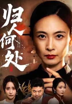 热门短剧《归人何处》 全集完整版免费在线播放观看未删减版资源，短剧百度网盘夸克网盘免费资源分享下载  第1张