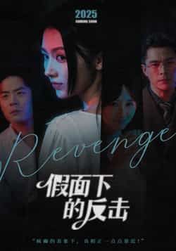 热门短剧假面下的反击全集完整版免费无卡顿在线观看，未删减版百度网盘、夸克网盘资源分享下载。