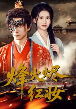 热门短剧烽火烬红妆全集完整版免费在线观看,未删减版百度网盘、夸克网盘资源秒存分享下载。 第1张 热门短剧烽火烬红妆全集完整版免费在线观看,未删减版百度网盘、夸克网盘资源秒存分享下载。 第1张