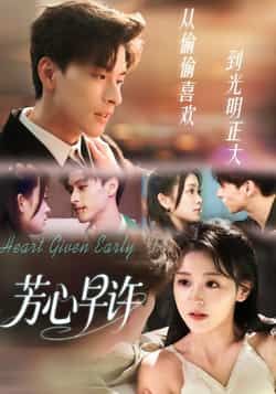 热门短剧芳心早许全集完整版免费无水印，在线观看未删减，百度网盘、夸克网盘资源分享下载。