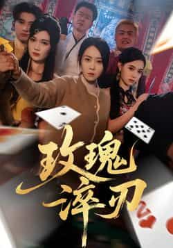 热门短剧玫瑰淬刃全集完整版免费在线观看未删减版，百度网盘夸克网盘资源分享下载。