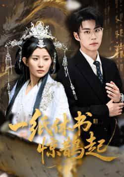 热门短剧一纸休书惊鹊起全集未删减免费在线观看，百度网盘夸克网盘资源下载分享。