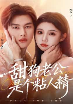 热门短剧甜狗老公是个粘人精全集免费在线观看，未删减版，百度网盘、夸克网盘秒存分享下载。  第1张