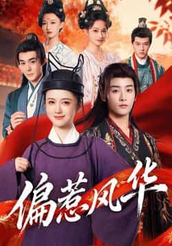 热门短剧偏惹风华全集完整版免费在线观看,未删减版资源,百度网盘、夸克网盘免费分享下载。 第1张 热门短剧偏惹风华全集完整版免费在线观看,未删减版资源,百度网盘、夸克网盘免费分享下载。 第1张