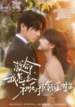 热门短剧《救命，我怎么和死对头领证啦》 全集完整版免费无水印在线观看播放未删减版资源，短剧百度网盘夸克网盘免费资源分享下载