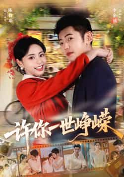 热门短剧《许你一世峥嵘》 全集完整版免费无广告在线观看播放未删减版资源，短剧百度网盘夸克网盘免费资源分享下载  第1张