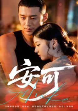 安可全集完整版免费无卡顿在线观看，未删减版资源，百度网盘、夸克网盘免费下载分享。