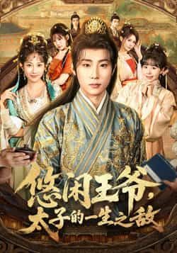 热门短剧《悠闲王爷太子的一生之敌》 全集完整版超清免费在线观看播放未删减版资源，短剧百度网盘夸克网盘免费资源分享下载  第1张