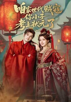 热门短剧咱家世代贼寇你小子考上状元了全集完整版免费观,未删减,百度夸克网盘资源速存分享下载。 第1张 热门短剧咱家世代贼寇你小子考上状元了全集完整版免费观,未删减,百度夸克网盘资源速存分享下载。 第1张