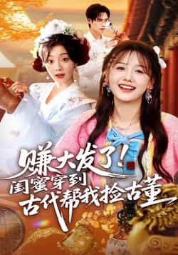 热门短剧赚大发了闺蜜穿到古代帮我捡古董全集完整版免费无卡顿在线观看，百度夸克网盘未删减资源分享下载。