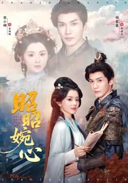 热门短剧《昭昭婉心》 全集完整版免费在线观看播放未删减版资源，短剧百度网盘夸克网盘免费资源下载分享  第1张