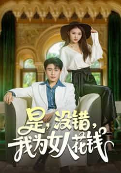 热门短剧《是没错我为女人花钱》 全集完整版免费在线观看播放未删减版资源，短剧百度网盘夸克网盘免费分享资源下载  第1张