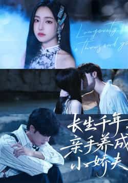热门短剧《长生千年，亲手养成小娇夫》 全集完整版极速免费在线观看播放未删减版资源，短剧百度网盘夸克网盘免费资源分享下载